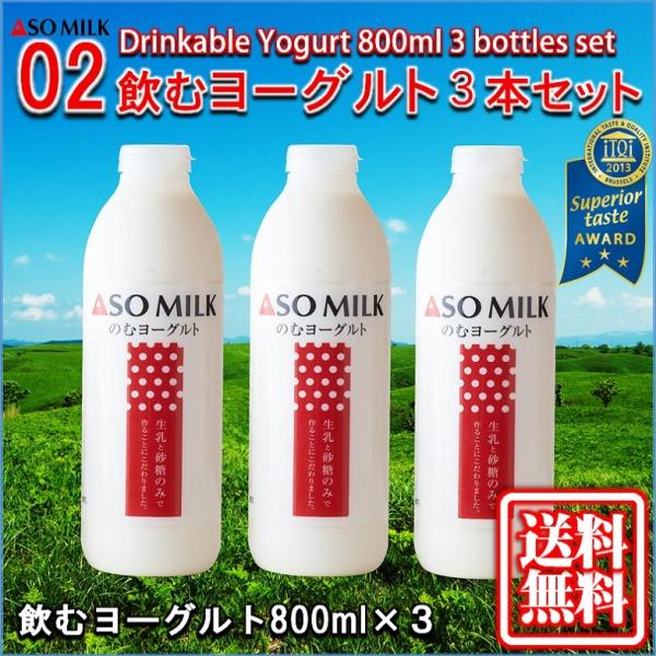 熊本 阿蘇 ギフト 飲むヨーグルト大3本セット 阿部牧場 阿蘇ミルク 三ツ星 02 免疫力UP