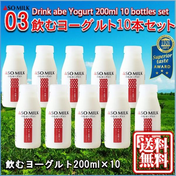 熊本 阿蘇 ギフト 飲むヨーグルト小10本セット 阿部牧場 阿蘇ミルク 三ツ星 03 免疫力UP