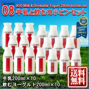 熊本 阿蘇 ギフト 牛乳&飲むヨーグルト20本セット