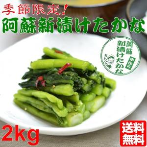 熊本 阿蘇 高菜 新漬たかな 新漬け 漬物 2kg 季節限定 高級 青高菜 人気 絶品 手作り 阿蘇おふくろ工房