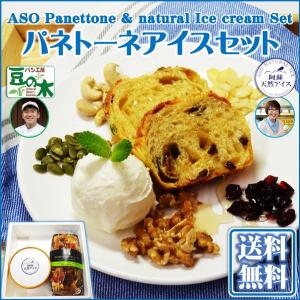 パネトーネ&ミルクアイス ギフト 爆買 プレゼント 2026 スイーツ デザート 父の日 熊本 阿蘇 パン工房豆の木 阿蘇天然アイス【冷凍】