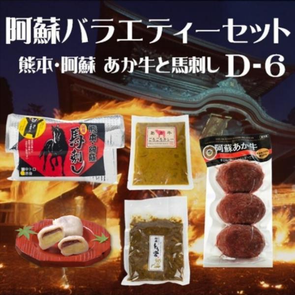 御中元 お歳暮 お返し ギフト プレゼント あか牛 ハンバーグ 馬刺し いきなり団子 熊本 阿蘇 特...
