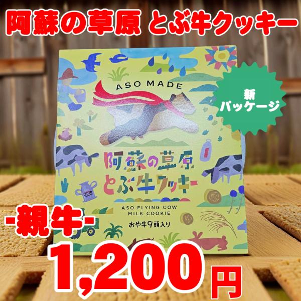 ★常温商品★ 【新パッケージ】熊本 阿蘇　阿蘇の草原 とぶ牛クッキー　親うし（９包） お土産 お菓子...