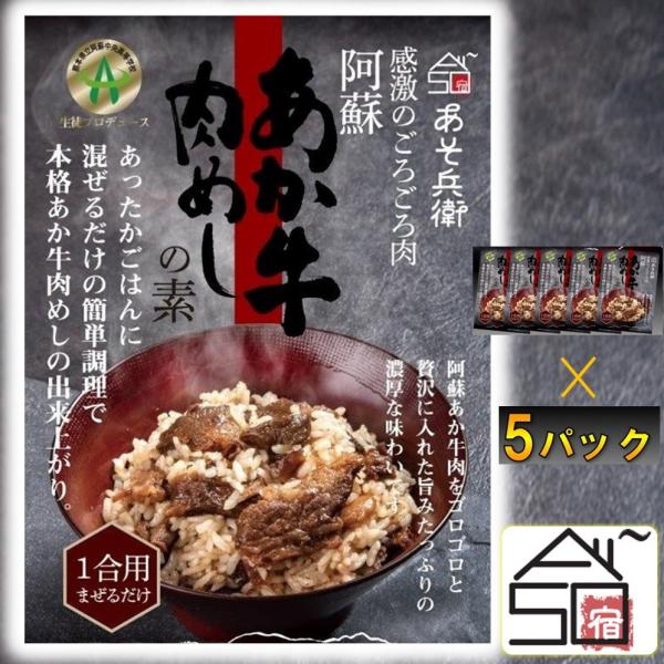【再入荷♪】あか牛肉めしの素 5パック ギフト 簡単調理 お取り寄せ 美味い 熊本 阿蘇 民宿あそ兵...