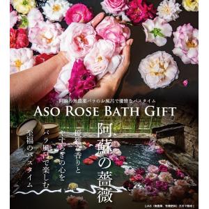 熊本 阿蘇 ギフト ローズバスギフト バラ  風呂 セット プレゼント おススメ 至福の時