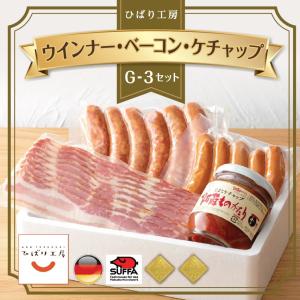 ギフト 熊本 阿蘇 ベーコン ウィンナー ソーセージ ひばり工房 完熟トマトケチャップ付き 阿蘇ものがたり 新商品 G-3