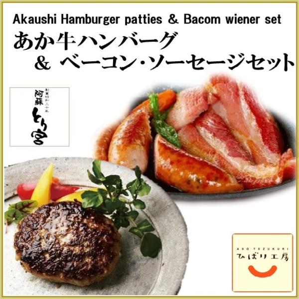 2025 御中元 お歳暮 お返し ギフト プレゼント あか牛ハンバーグ ベーコン＆ソーセージ ひばり...