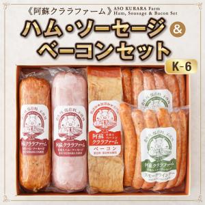【直送・他商品同梱不可】 DLG金賞受賞！ ハム ベーコン ソーセージ 5点セット 熊本 阿蘇 2026 母の日 ギフト クララファーム K-6