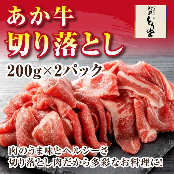 熊本 阿蘇 あか牛の切り落とし とり宮　国産 牛肉 （200ｇ×2パック）道の駅阿蘇 冷凍品 送料無...