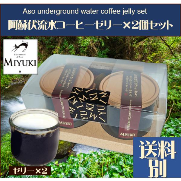 【お祝い ギフト】2026  贈り物 手土産 お土産 お礼 プレゼント 通販 阿蘇伏流水コーヒーゼリ...