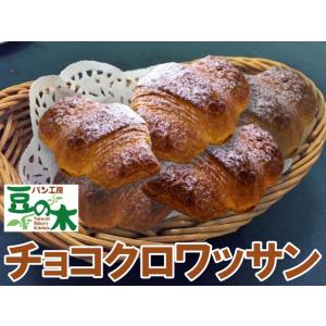 大人気 チョコクロワッサン 冷凍パン 出来立て発送 お取り寄せ 熊本 阿蘇 パン工房豆の木 道の駅阿蘇【冷凍】