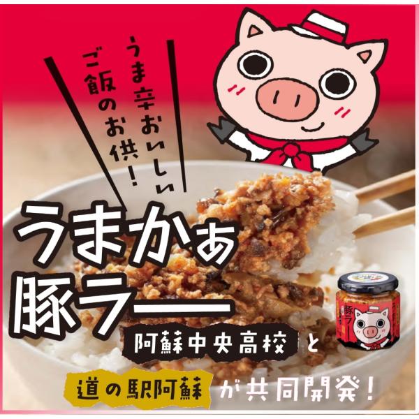 【再入荷！道の駅阿蘇限定】うまかぁー豚ラー 阿蘇中央高校 道の駅阿蘇 コラボ商品  ご飯のおかず 食...