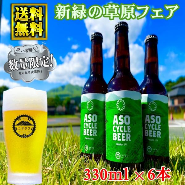 サイクルビール　330ml×6本セット 熊本 阿蘇 手土産　プレゼント ギフト お祝い お返し /宮...