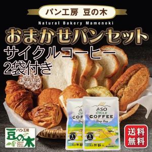 【8/２1〜順次出荷】おまかせパンセット＆サイクルコーヒー2袋 爆買 お返し ギフト 熊本阿蘇 パン工房 豆の木 【冷凍】【リピ様にパンor焼菓子を1つサービス】