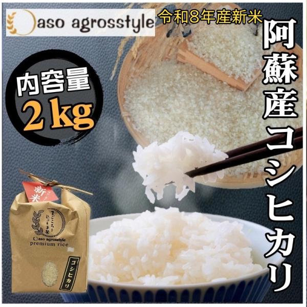 令和8年産 おいしい水 米粒 早期  熊本 阿蘇 産 コシヒカリ 2kg 米 産地直送 旨味 お米 ...