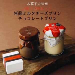 2026 爆買 阿蘇ミルクチーズプリン チョコレートプリン 2個×2個セット お菓子の味幸 4個セット 箱入り チョコ プリン 父の日 熊本 阿蘇 【冷蔵】