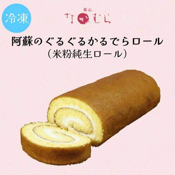 2025 バレンタイン ホワイトデー ギフト プレゼント ロールケーキ 米粉 スイーツ 熊本 阿蘇の...