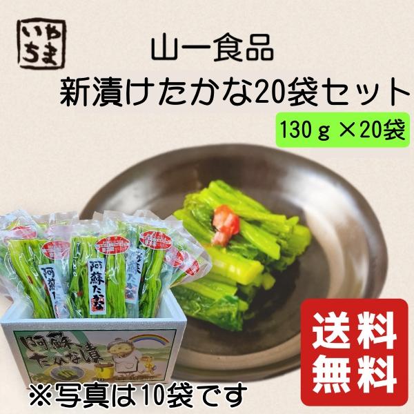 季節限定 新漬たかな 130ｇ×20袋 ／ 山一食品 青高菜 浅漬け 漬け物 漬物 小分け袋 阿蘇た...