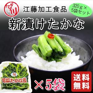 2026【3/10まで予約中】季節限定 新漬たかな 320ｇ×5袋 ／ 江藤加工食品 青高菜 浅漬け 漬け物 漬物 小分け袋 阿蘇たかな たかな 高菜 熊本 阿蘇 人気 絶品