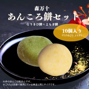 【送料込み】あんころ餅セット（10個入）森万十 手作り 阿蘇産 つきたて とうきび餅 よもぎ餅 あんこもち お茶菓子 爆買 父の日 九州 熊本 阿蘇 道の駅阿蘇 　