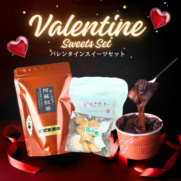 【期間限定】バレンタイン スイーツセット 焼き菓子詰め合わせ クッキー チョコレート 阿蘇紅茶 リー...