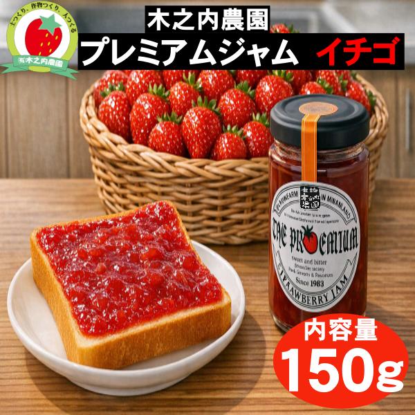 木之内農園 プレミアム いちごジャム 150g イチゴ 阿蘇産 ジャム 熊本 阿蘇 瓶入り 着色料不...
