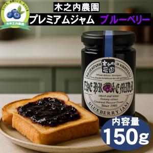 木之内農園 プレミアム ブルーベリージャム 150g 阿蘇産 ジャム 熊本 阿蘇 瓶入り 着色料不使用 朝食 パン 果肉入り 道の駅阿蘇 【常温品】