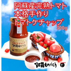 熊本 阿蘇産の完熟とまとたっぷり本格手作りケチャップ300g／阿蘇ものがたり