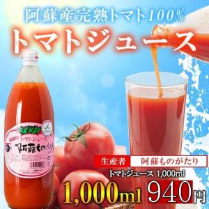 （容器切替の為に廃盤）トマトジュース1000ml／阿蘇ものがたり