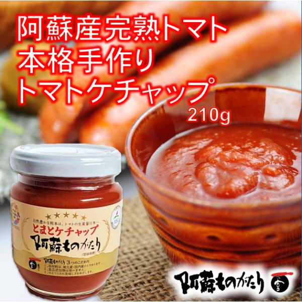 阿蘇産の完熟とまとたっぷり本格手作りケチャップ210g／阿蘇ものがたり
