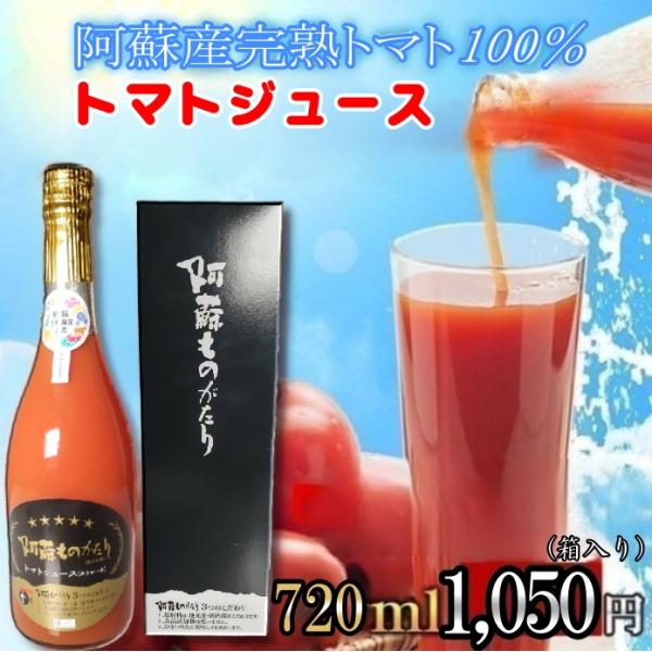 熊本 阿蘇 大自然の恵み トマトと塩のみで製造 トマトジュース 720ml（特製箱入り）贈答用 贈り...