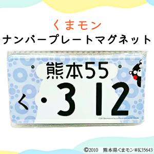 2026 くまモン ナンバー プレート マグネット 納車祝い プレゼント 推し活 くまもん オシャレ バイク用 クルマ用 お土産 熊本 阿蘇 道の駅阿蘇