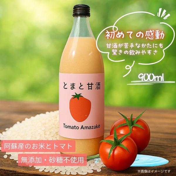【再販開始♪お買い得！】とまと甘酒 900ml 阿蘇農業男児 米麹 砂糖不使用 食塩不使用 熊本産阿...