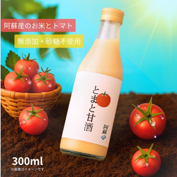 【新発売！】とまと甘酒 300ml 阿蘇農業男児 米麹 砂糖不使用 食塩不使用 熊本産阿蘇米 ミニ ...