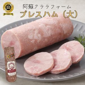 お歳暮 贈答品 お礼 お祝い 人気 お返し ギフト プレスハム 大 クララファーム DLG金賞受賞！着色料不使用 保存料不使用 熊本阿蘇