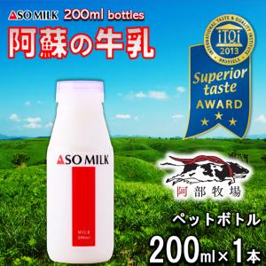 熊本 阿蘇 牛乳 200ｍl （PET）　阿部牧場 阿蘇ミルク ASOMILK 三ツ星｜mitinoekiaso