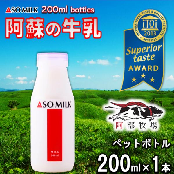 熊本 阿蘇 牛乳 200ｍl （PET）　阿部牧場 阿蘇ミルク ASOMILK 三ツ星