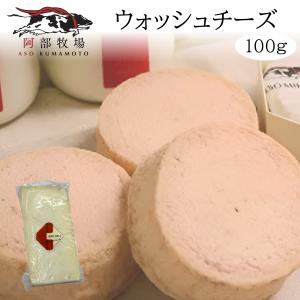 【受注生産】【出荷まで10日前後】 ウォッシュチーズ 100g 阿部牧場 阿蘇ミルク ASOMILK 乳製品 ナチュラルチーズ 美味しい ワイン 冷蔵品 熊本 道の駅 阿蘇