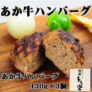 あか牛でつくった「ハンバーグ」【冷凍品】 /とり...の商品画像