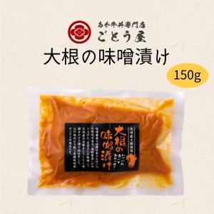 大根の味噌漬け 150g 五嶋商店 ごとう屋 まぼろしの味噌 現代の名工 永田富浩 九州産 大根 みそ漬 漬物 漬け物 ごはんのお供 山内本店 味噌 熊本 阿蘇 常温品