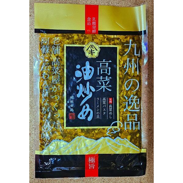 熊本 阿蘇 2024 ピリ辛 菊池商品  お取り寄せ 手土産 たかな油いため/菊池商品 【250g】...