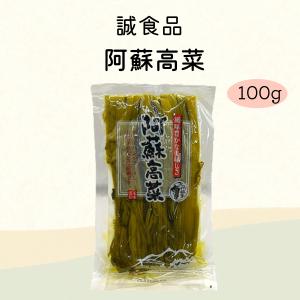 2026 たかな 高菜 ごはん おにぎり 熊本 阿蘇 ご飯のお供 漬物 漬け物 炒飯 ラーメン おにぎり お取 り寄せ 手土産 阿蘇高菜／誠食品【100g】 常温品
