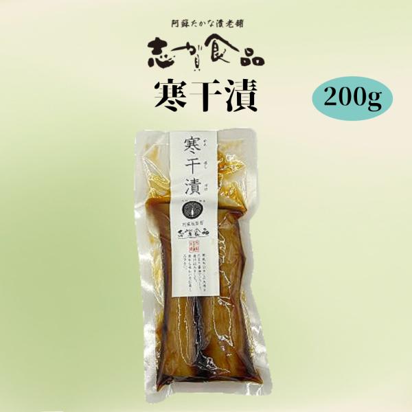 寒干漬 200g たくあん漬 醤油漬け 志賀食品 大根 漬物 漬け物 国産大根 ご飯のおとも グルメ...