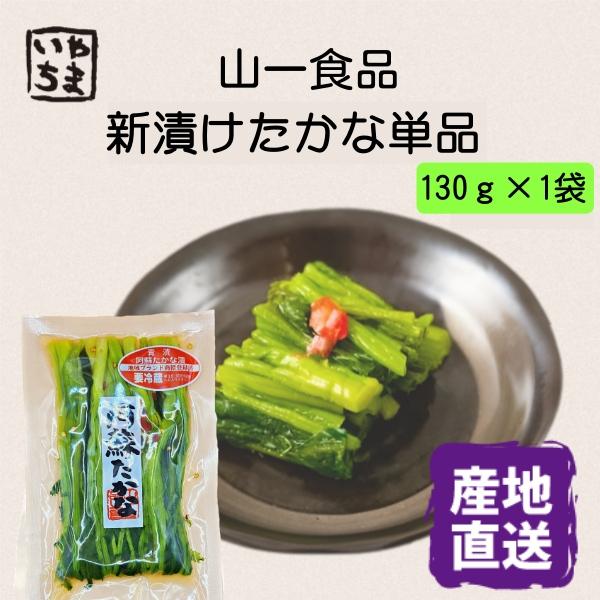 新漬け 青阿蘇たかな漬 130g×1袋  醤油漬け 高菜 たかな ご飯のお供 漬物 おにぎり チャー...