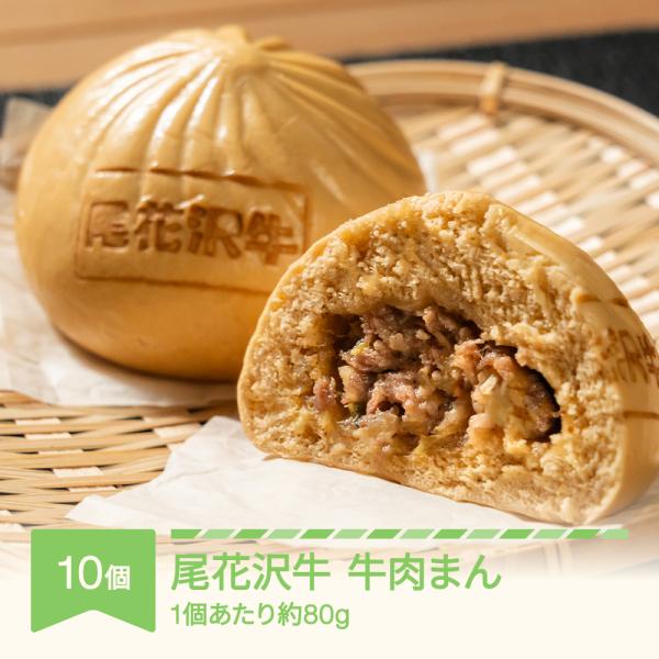 肉まん 牛肉まん 冷凍食品 冷凍肉まん 国産肉まん 尾花沢牛肉まん80g×10個