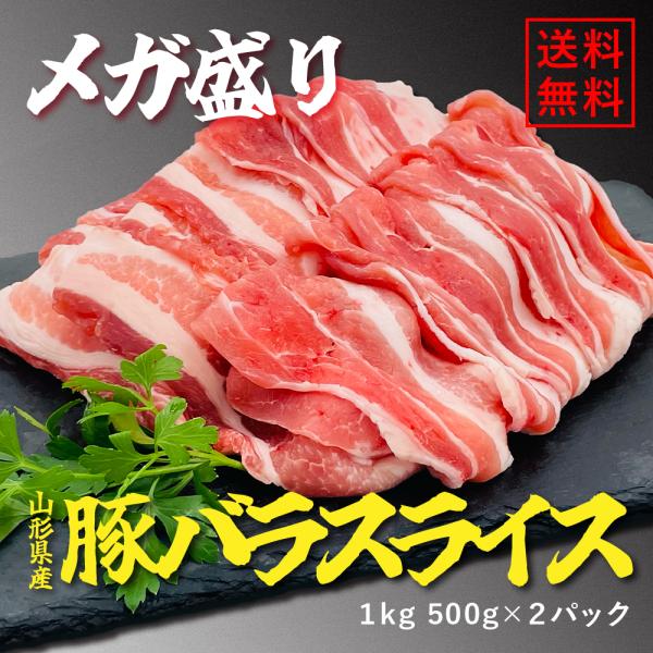 国産豚 国産豚バラメガ盛り 国産豚バラ 豚バラ 豚バラ国産 メガ盛り 山形県産豚肉 国産豚 送料無料...