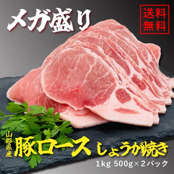 国産豚 豚ロースメガ盛り 豚ロースしょうが焼用 豚ロース国産 メガ盛り 山形県産豚肉 豚肉国産 豚肉...
