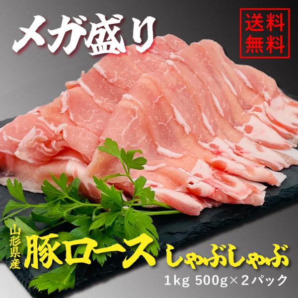 国産豚 豚ロースしゃぶしゃぶメガ盛り 豚ロースしゃぶしゃぶ用 豚ロース国産 メガ盛り 国産豚肉 国産...