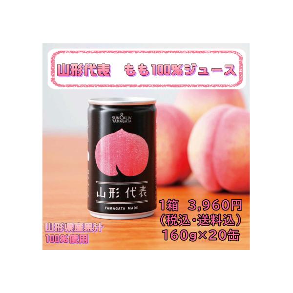 山形代表もも ももジュース 果汁入ジュース 果汁100％ 山形代表もも100％ジュース160ｇ×20...