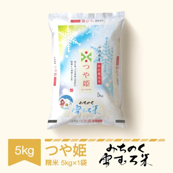高鮮度つや姫 5kg 精米 令和7年産 精米 送料無料 雪むろつや姫5kg